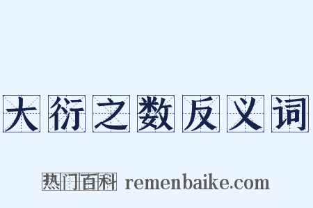 大衍之数反义词是什么意思的图片